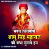 Bhakt Shiromani Aalu Singh Maharaj Ki Katha Sunaye Ham